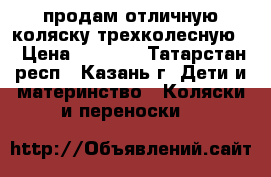 продам отличную коляску трехколесную. › Цена ­ 3 000 - Татарстан респ., Казань г. Дети и материнство » Коляски и переноски   